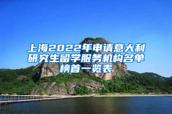 上海2022年申请意大利研究生留学服务机构名单榜首一览表