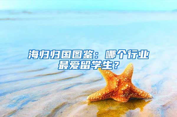 海归归国图鉴：哪个行业最爱留学生？