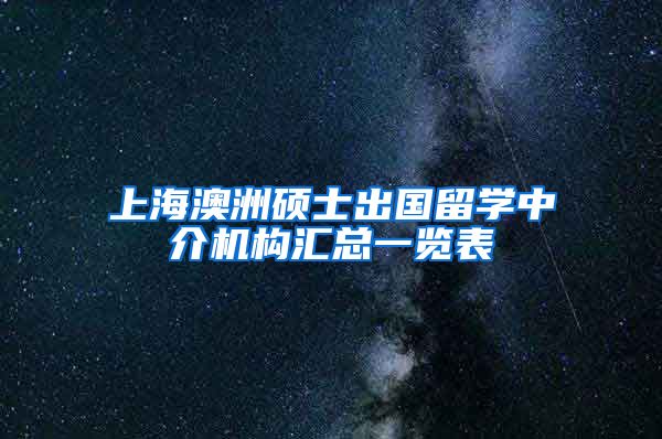 上海澳洲硕士出国留学中介机构汇总一览表