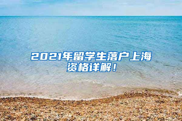 2021年留学生落户上海资格详解！