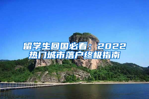 留学生回国必看：2022热门城市落户终极指南