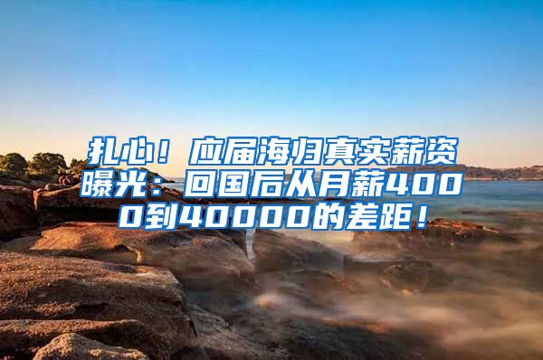 扎心！应届海归真实薪资曝光：回国后从月薪4000到40000的差距！