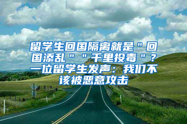 留学生回国隔离就是＂回国添乱＂＂千里投毒＂？一位留学生发声：我们不该被恶意攻击