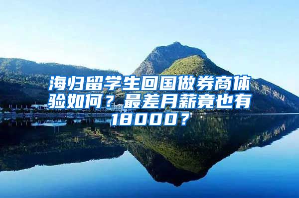 海归留学生回国做券商体验如何？最差月薪竟也有18000？