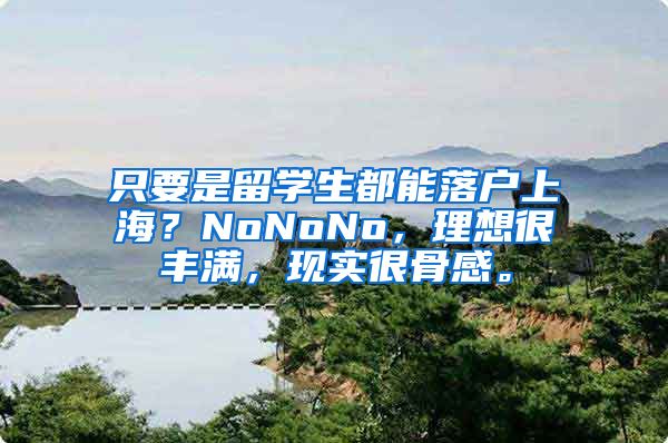 只要是留学生都能落户上海？NoNoNo，理想很丰满，现实很骨感。