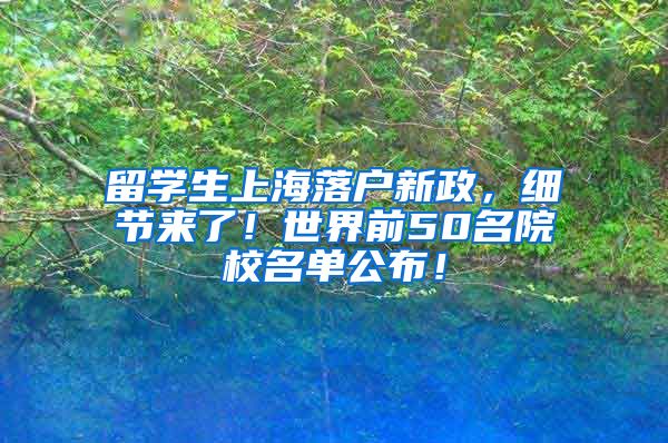 留学生上海落户新政，细节来了！世界前50名院校名单公布！