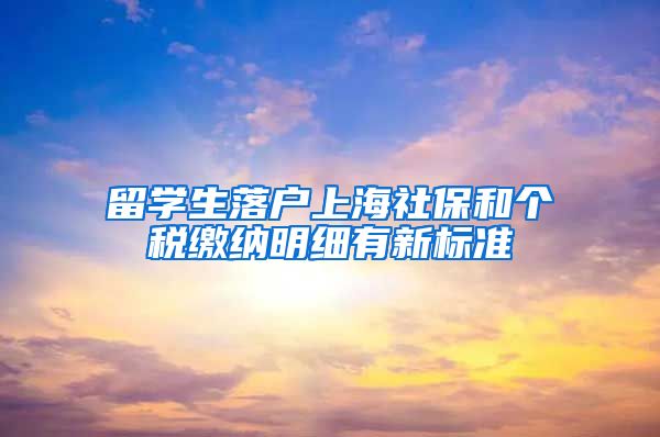 留学生落户上海社保和个税缴纳明细有新标准