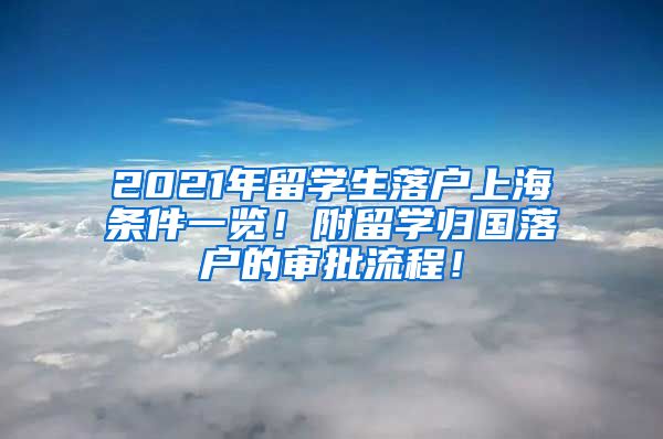 2021年留学生落户上海条件一览！附留学归国落户的审批流程！