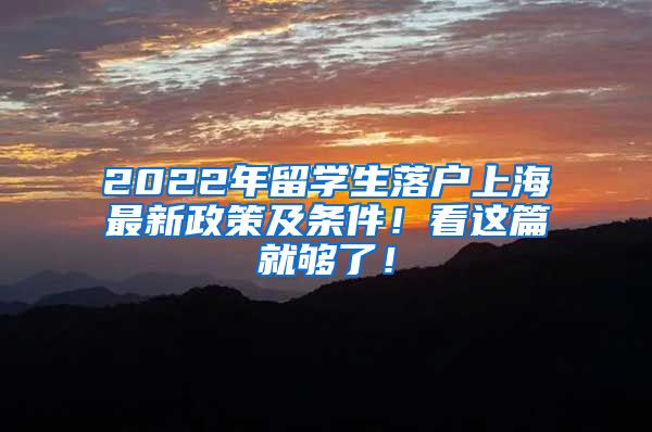 2022年留学生落户上海最新政策及条件！看这篇就够了！