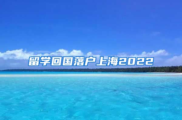 留学回国落户上海2022