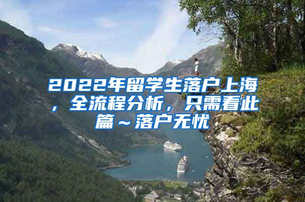 2022年留学生落户上海，全流程分析，只需看此篇～落户无忧