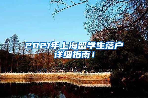 2021年上海留学生落户详细指南！