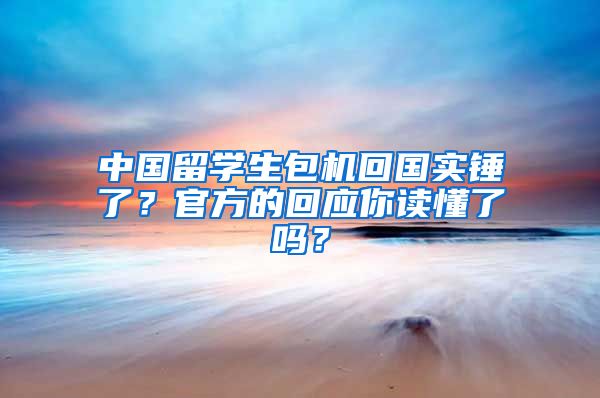 中国留学生包机回国实锤了？官方的回应你读懂了吗？