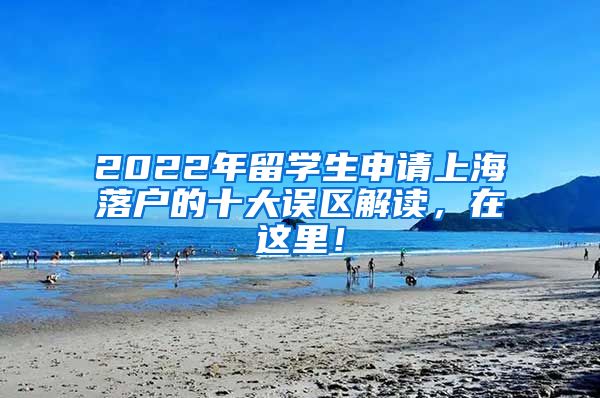 2022年留学生申请上海落户的十大误区解读，在这里！