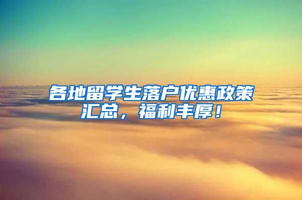 各地留学生落户优惠政策汇总，福利丰厚！