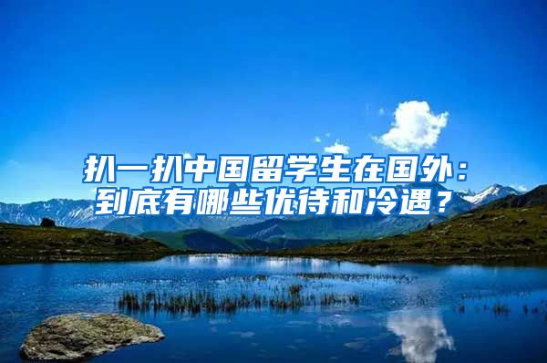 扒一扒中国留学生在国外：到底有哪些优待和冷遇？