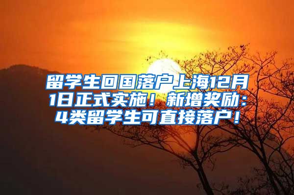 留学生回国落户上海12月1日正式实施！新增奖励：4类留学生可直接落户！