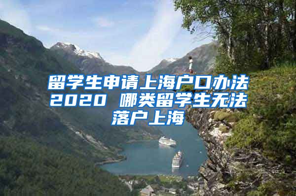 留学生申请上海户口办法2020 哪类留学生无法落户上海