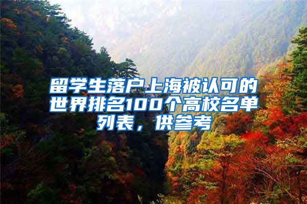 留学生落户上海被认可的世界排名100个高校名单列表，供参考