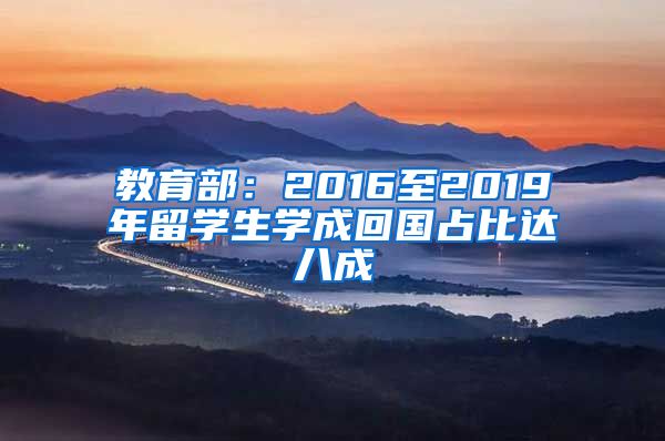 教育部：2016至2019年留学生学成回国占比达八成