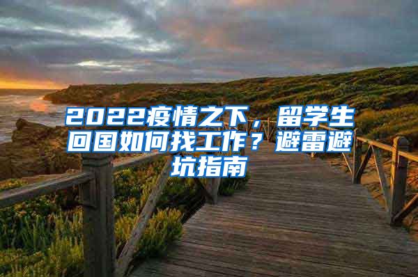 2022疫情之下，留学生回国如何找工作？避雷避坑指南