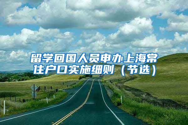 留学回国人员申办上海常住户口实施细则（节选）