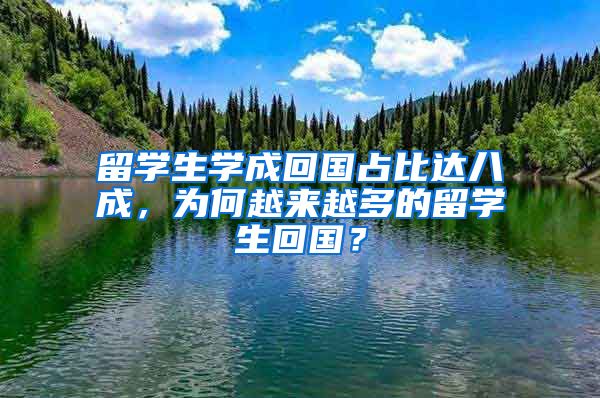 留学生学成回国占比达八成，为何越来越多的留学生回国？