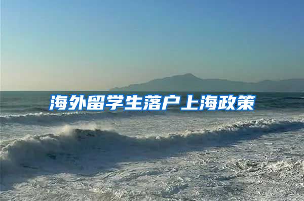 海外留学生落户上海政策