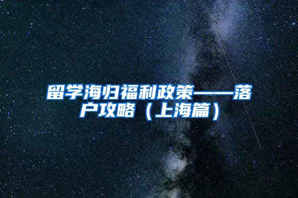 留学海归福利政策——落户攻略（上海篇）