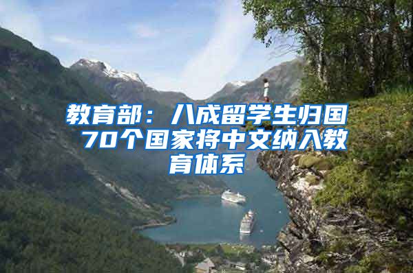 教育部：八成留学生归国 70个国家将中文纳入教育体系