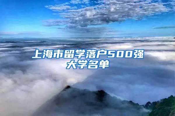 上海市留学落户500强大学名单