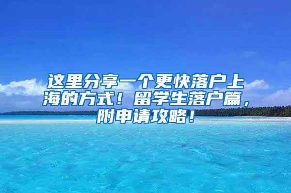 这里分享一个更快落户上海的方式！留学生落户篇，附申请攻略！