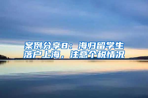 案例分享8：海归留学生落户上海，注意个税情况