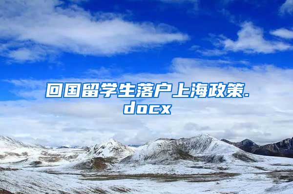 回国留学生落户上海政策.docx