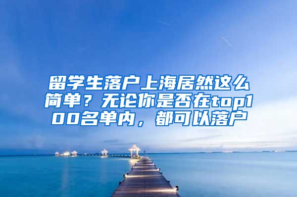 留学生落户上海居然这么简单？无论你是否在top100名单内，都可以落户