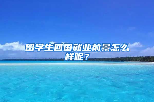 留学生回国就业前景怎么样呢？