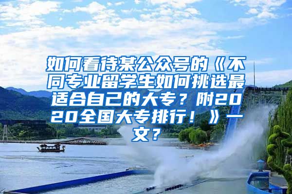 如何看待某公众号的《不同专业留学生如何挑选最适合自己的大专？附2020全国大专排行！》一文？