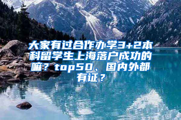 大家有过合作办学3+2本科留学生上海落户成功的嘛？top50、国内外都有证？