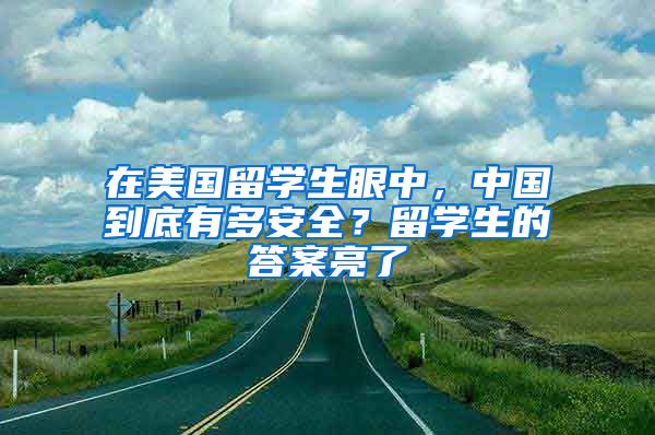 在美国留学生眼中，中国到底有多安全？留学生的答案亮了