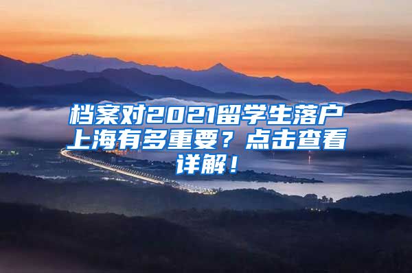 档案对2021留学生落户上海有多重要？点击查看详解！