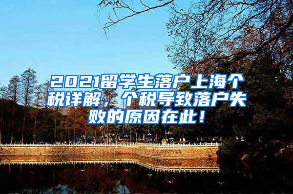 2021留学生落户上海个税详解，个税导致落户失败的原因在此！