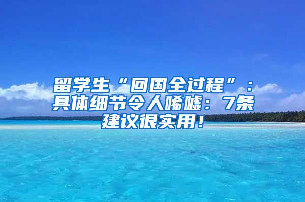 留学生“回国全过程”：具体细节令人唏嘘：7条建议很实用！