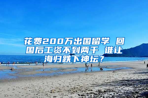 花费200万出国留学 回国后工资不到两千 谁让海归跌下神坛？