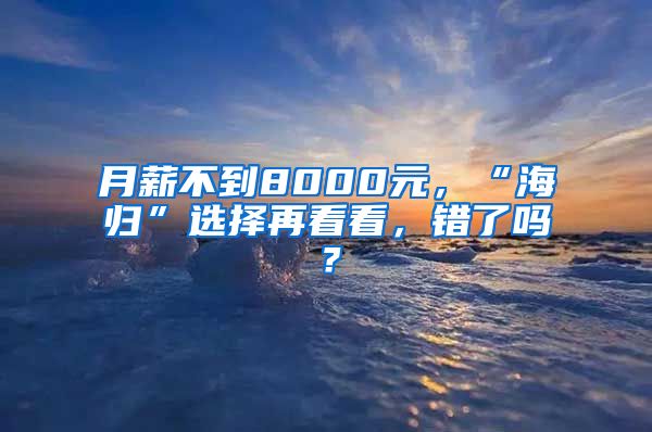 月薪不到8000元，“海归”选择再看看，错了吗？