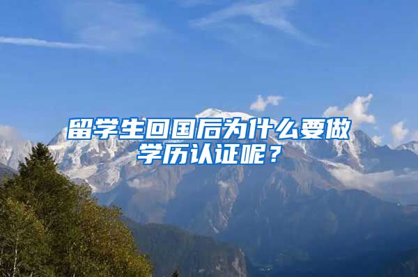 留学生回国后为什么要做学历认证呢？