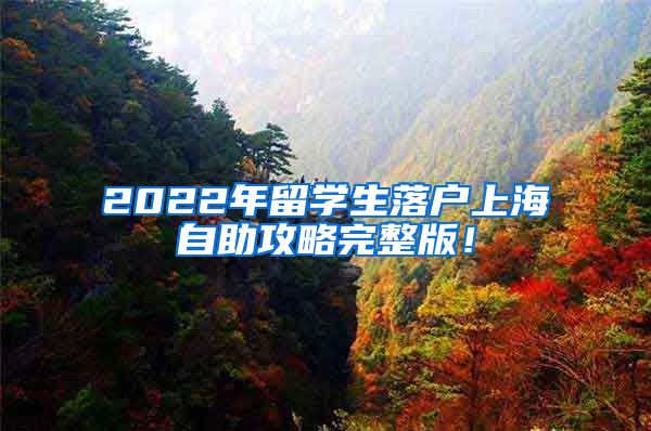 2022年留学生落户上海自助攻略完整版！