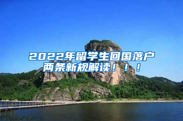 2022年留学生回国落户两条新规解读！！！