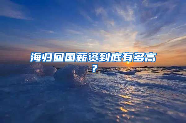 海归回国薪资到底有多高？