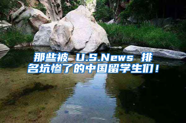 那些被 U.S.News 排名坑惨了的中国留学生们！