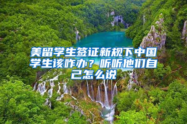 美留学生签证新规下中国学生该咋办？听听他们自己怎么说